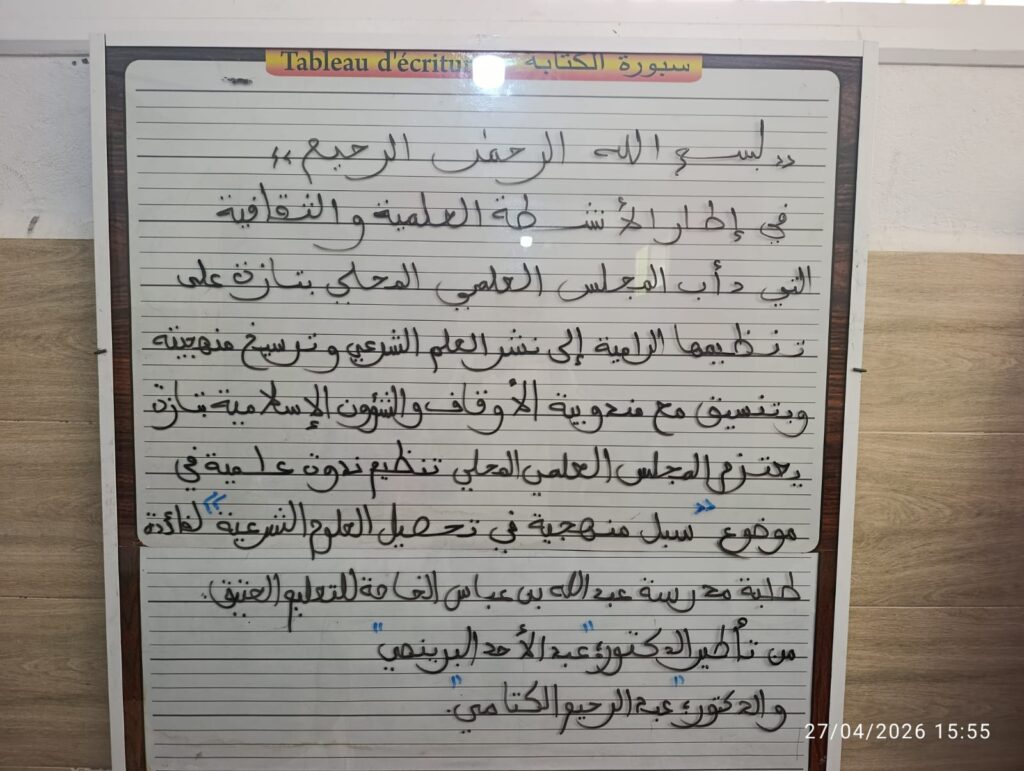 WhatsApp-Image-2026-04-27-at-19.14.47-1024x771 نشاط في موضوع: سبل منهجية في تحصيل العلوم الشرعية (إعداد: ذ.عبد الرحيم الكتامي)