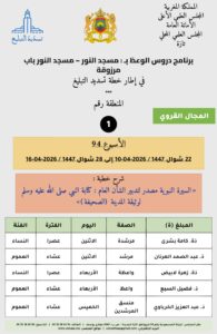 البطاقة-1-195x300 برنامج دروس تسديد التبليغ الخاص بمناطق التجريب : ( ‘ الأسبوع 94 ‘ )