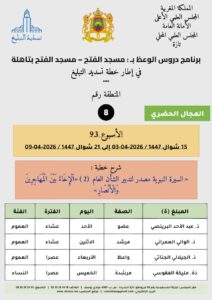 المنطقة-رقم-08-212x300 برنامج دروس تسديد التبليغ