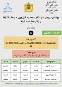 بطاقة-6-212x300 برنامج دروس تسديد التبليغ الخاص بمناطق التجريب : ( ‘ الأسبوع 96 ‘ )،