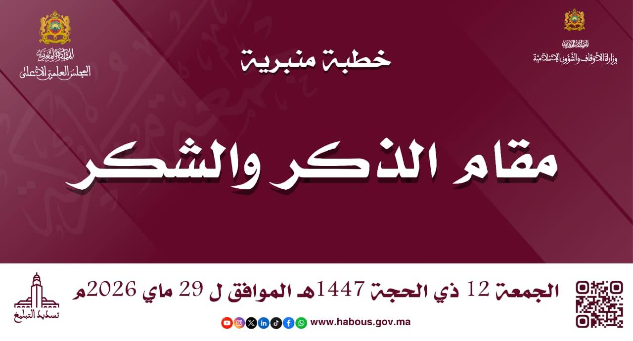 خطبة ليوم الجمعة 12 ذي الحجة 1447هـ الموافق لـ 29 ماي 2026م «مقام الذكر والشكر»