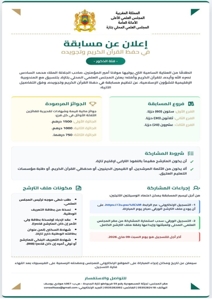 6b8c3869-30c2-4d6e-ba2a-74254f48e500-724x1024 إعلان عن مسابقة في حفظ وتجويد القرآن الكريم: فئة العموم (ذكور) - فئة العموم (إناث)- فئة التعليم العتيق (ذكورا وإناثا)