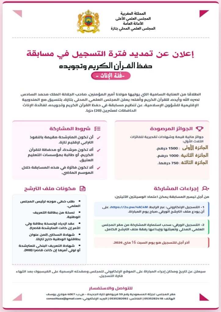 782549cb-5aaf-40b5-b955-4d54260c6cff-1-724x1024 نشاط في موضوع: إعلان عن تمديد فترة التسجيل في المسابقات القرآنية