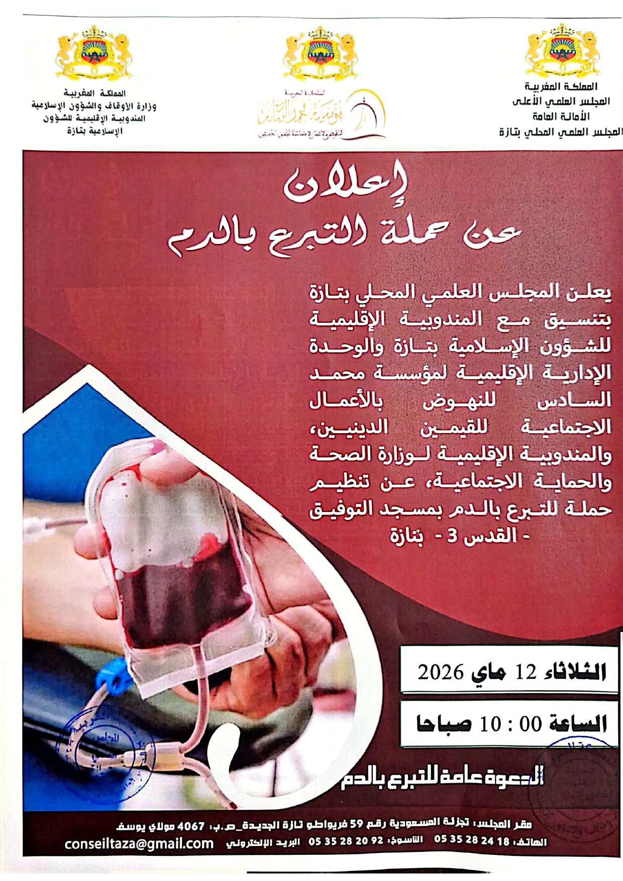 إعلان عن حملة للتبرع بالدم (إعداد: عبد الرحيم الكتامي)