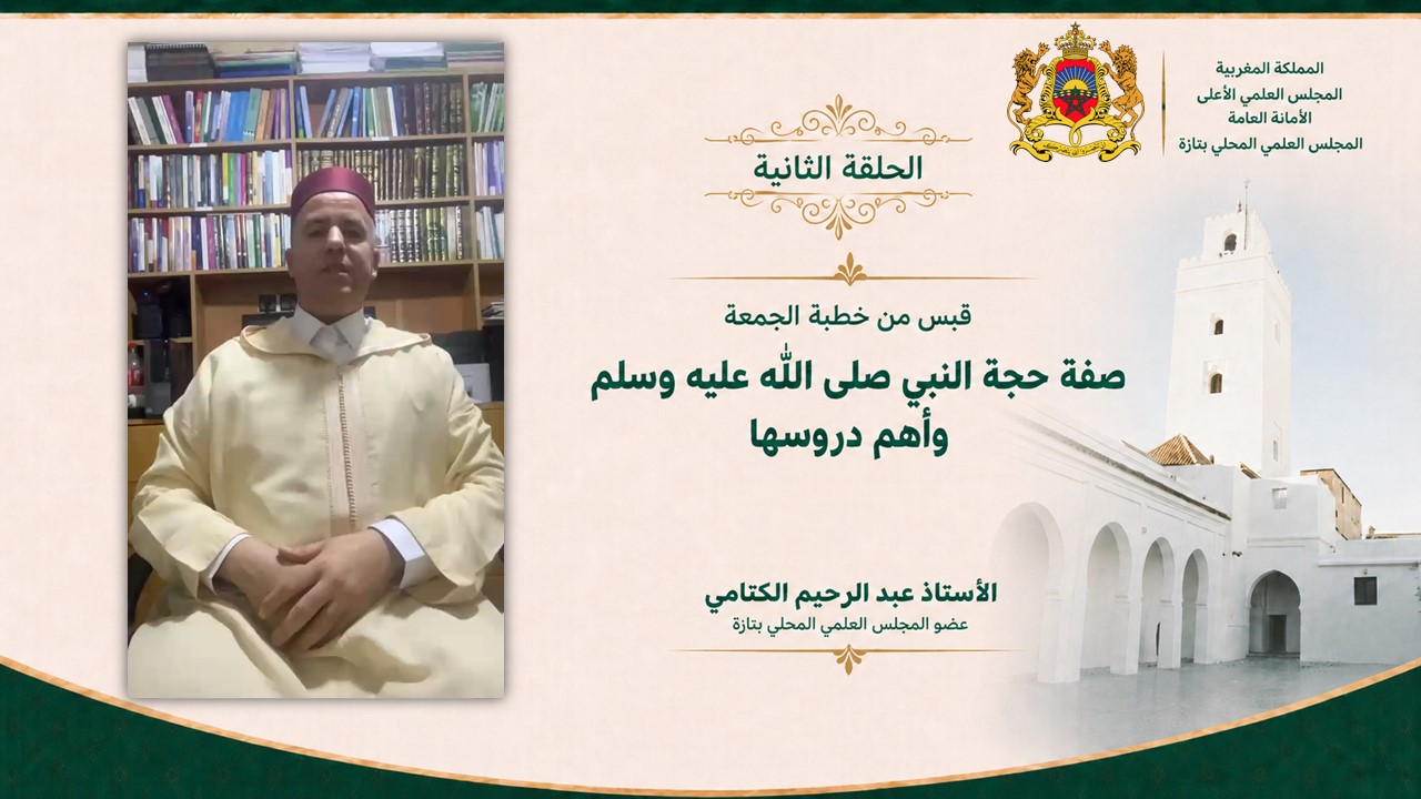 قبس من خطبة الجمعة (الحلقة: 2) “صفة حجة النبي صلى الله عليه وسلم وأهم دروسها”