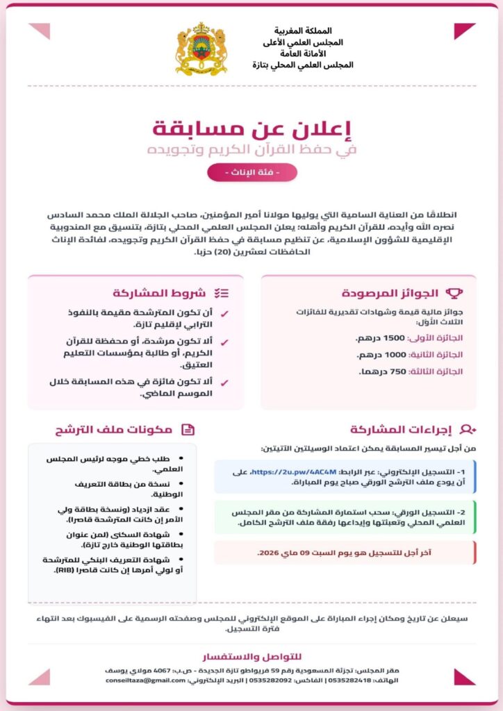 b40473df-ed8b-443c-b8fb-2f5fca18f90d-1-724x1024 نشاط في موضوع: إعلان عن مسابقة في حفظ القرآن الكريم وتجويده: فئة العموم (ذكور) - فئة العموم (إناث)- فئة التعليم العتيق (ذكورا وإناثا)