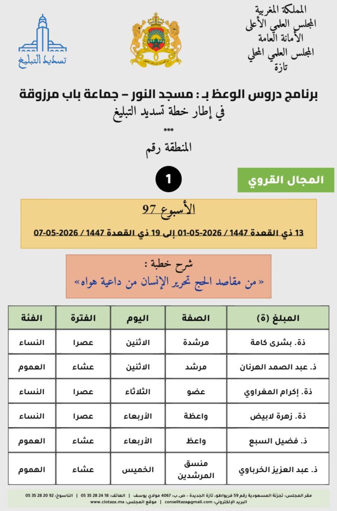 card-zone-1-1-675x1024 برنامج دروس تسديد التبليغ الخاص بمناطق التجريب : ( ‘ الأسبوع 97 ‘ )، من 13 ذي القعدة 1447 / 2026-05-01 إلى 19 ذي القعدة 1447 / 2026-05-07