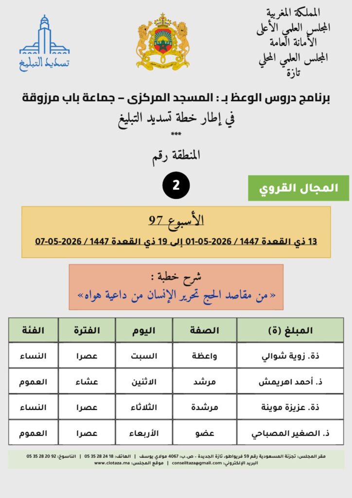 card-zone-2-1-724x1024 برنامج دروس تسديد التبليغ الخاص بمناطق التجريب : ( ‘ الأسبوع 97 ‘ )، من 13 ذي القعدة 1447 / 2026-05-01 إلى 19 ذي القعدة 1447 / 2026-05-07