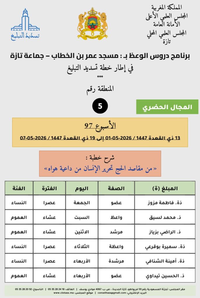 card-zone-5-1-687x1024 برنامج دروس تسديد التبليغ الخاص بمناطق التجريب : ( ‘ الأسبوع 97 ‘ )، من 13 ذي القعدة 1447 / 2026-05-01 إلى 19 ذي القعدة 1447 / 2026-05-07