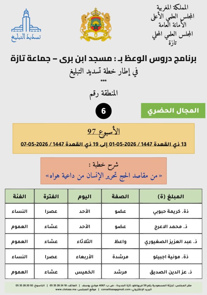 card-zone-6-1-718x1024 برنامج دروس تسديد التبليغ الخاص بمناطق التجريب : ( ‘ الأسبوع 97 ‘ )، من 13 ذي القعدة 1447 / 2026-05-01 إلى 19 ذي القعدة 1447 / 2026-05-07