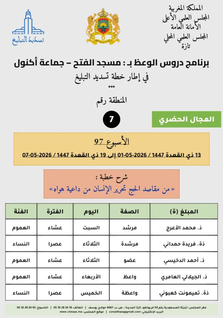 card-zone-7-1-719x1024 برنامج دروس تسديد التبليغ الخاص بمناطق التجريب : ( ‘ الأسبوع 97 ‘ )، من 13 ذي القعدة 1447 / 2026-05-01 إلى 19 ذي القعدة 1447 / 2026-05-07