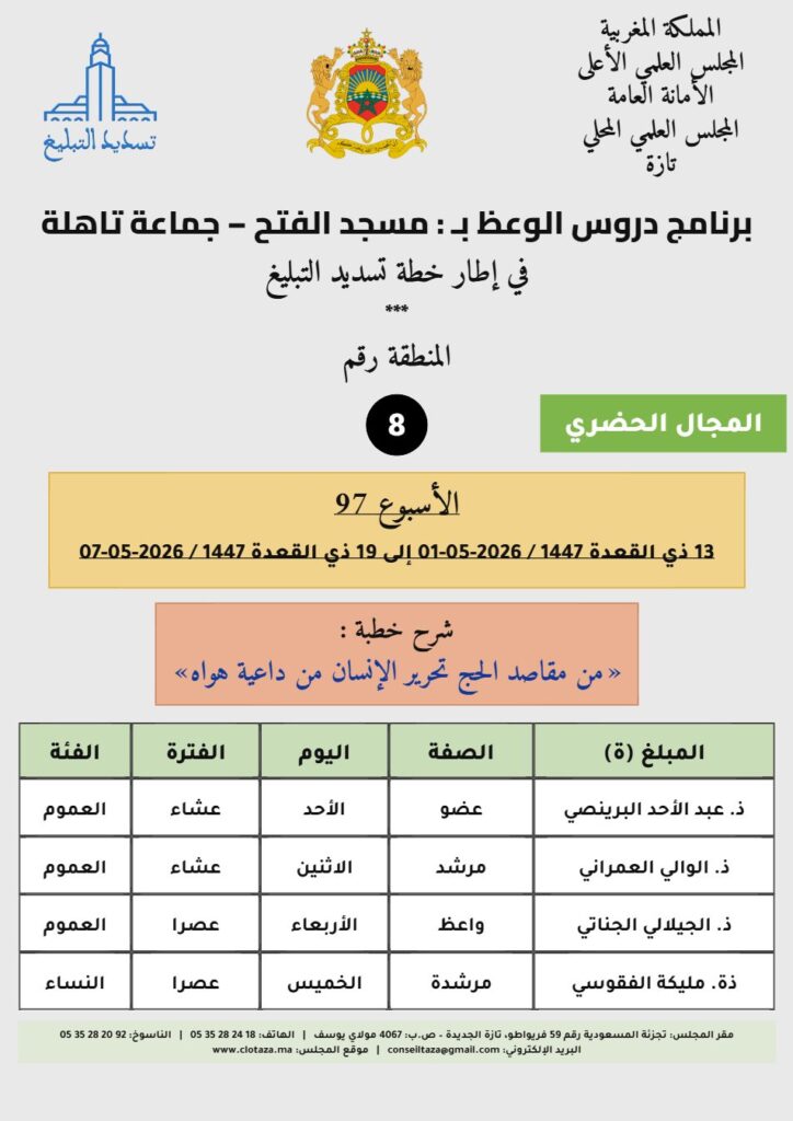 card-zone-8-1-724x1024 برنامج دروس تسديد التبليغ الخاص بمناطق التجريب : ( ‘ الأسبوع 97 ‘ )، من 13 ذي القعدة 1447 / 2026-05-01 إلى 19 ذي القعدة 1447 / 2026-05-07
