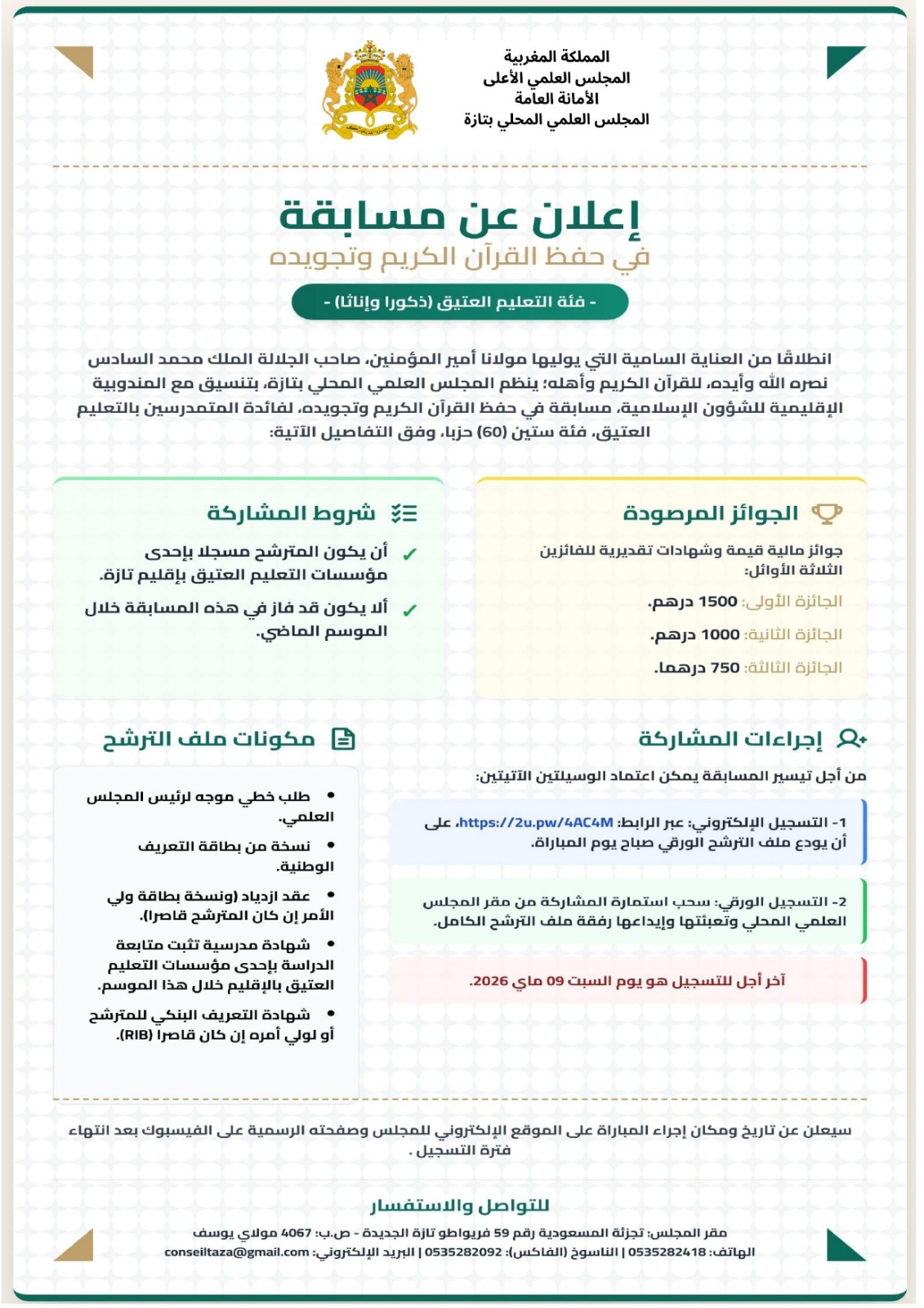 نشاط في موضوع: إعلان عن مسابقة في حفظ القرآن الكريم وتجويده: فئة العموم (ذكور) – فئة العموم (إناث)- فئة التعليم العتيق (ذكورا وإناثا)