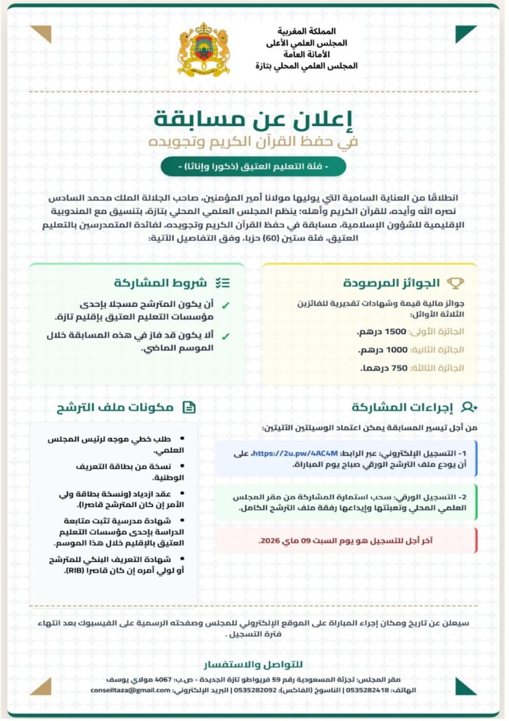 de17f85d-3da9-40d7-9df1-d37bd600bbcb-2-724x1024 نشاط في موضوع: إعلان عن مسابقة في حفظ القرآن الكريم وتجويده: فئة العموم (ذكور) - فئة العموم (إناث)- فئة التعليم العتيق (ذكورا وإناثا)