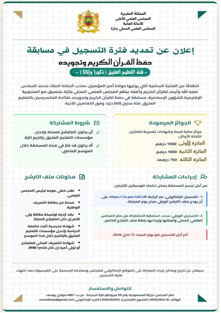 e2236ec6-1e3b-46fe-a1ef-7debd266e7d4-3-724x1024 نشاط في موضوع: إعلان عن تمديد فترة التسجيل في المسابقات القرآنية