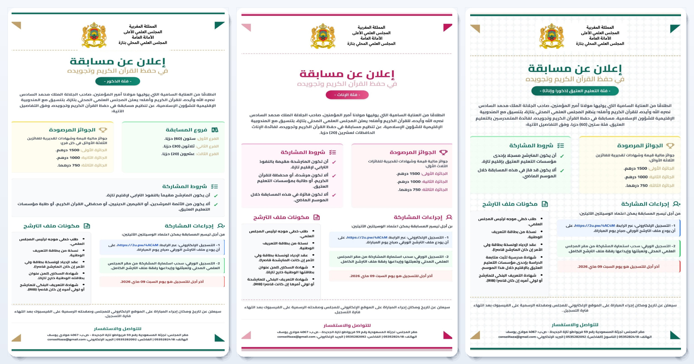 إعلان عن مسابقة في حفظ وتجويد القرآن الكريم: فئة العموم (ذكور) – فئة العموم (إناث)- فئة التعليم العتيق (ذكورا وإناثا)