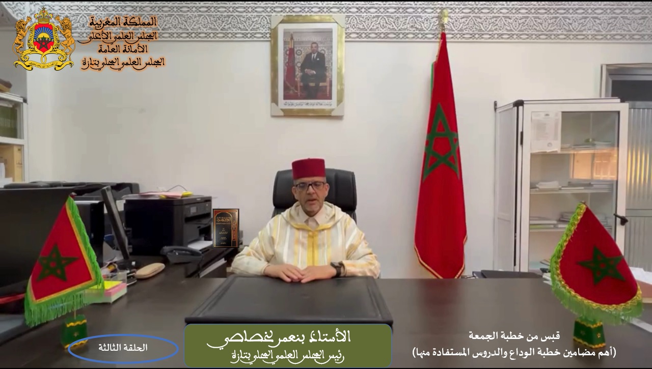 قبس من خطبة الجمعة (الحلقة: 2) “أهم مضامين خطبة الوداع والدروس المستفادة منها” / ذ.بنعمر لخصاصي