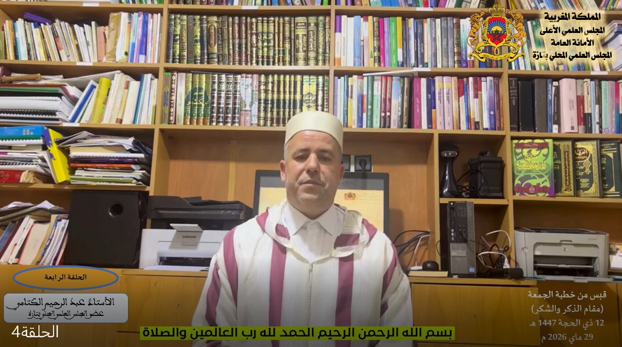 قبس من خطبة الجمعة | الحلقة الرابعة | مقام الذكر والشكر | ذ.عبد الرحيم الكتامي
