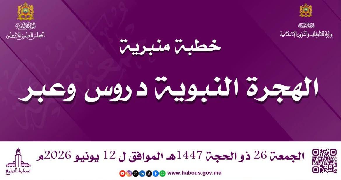 خطبة منبرية : ” الهجرة النبوية دروس وعبر ” ليوم الجمعة 26 ذي الحجة 1447 ه. الموافق 12 يونيو 2026 م.