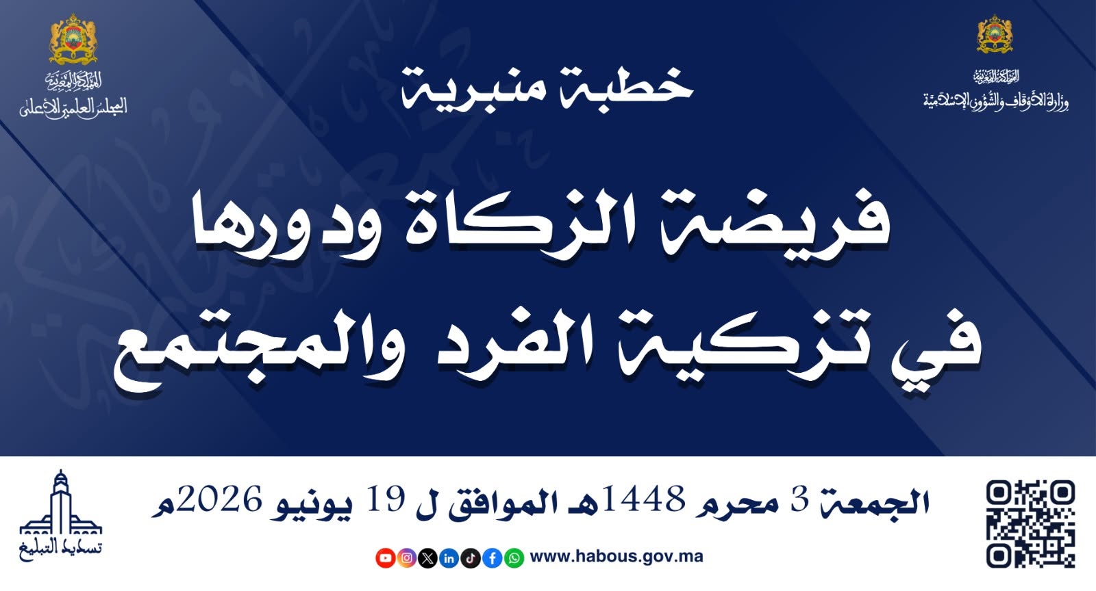 خطبة ليوم الجمعة 03 محرم 1448هـ الموافق لـ 19 يونيو 2026م «فَرِيضَةُ الزَّكَاةِ وَدَوْرُهَا فِي تَزْكِيَةِ الْفَرْدِ وَالْمُجْتَمَعِ» .