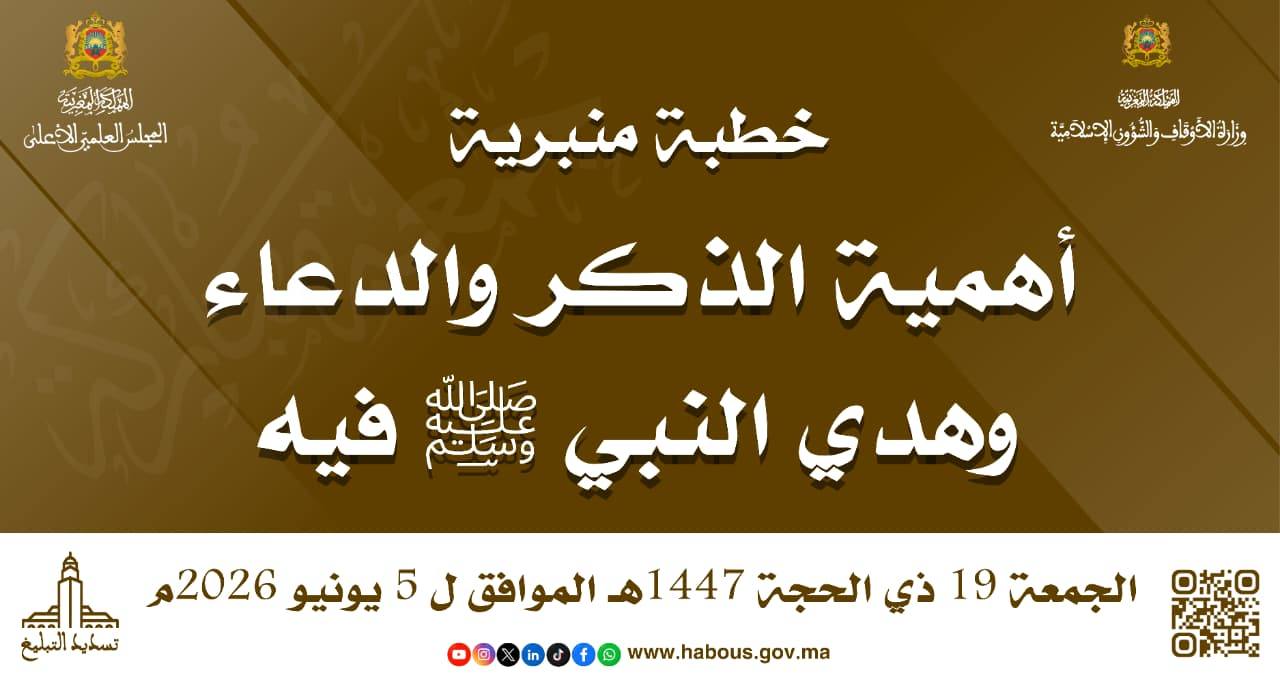 خطبة الجمعة ليوم 19 ذي الحجة 1447هـ موافق 05 يونيو 2026م «أَهَمِّيَّةُ الذِّكْرِ وَالدُّعَاءِ وَهَدْيُ النَّبِيِّ ﷺ فِيهِ»