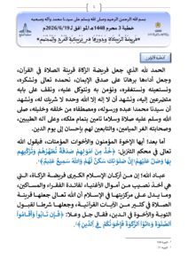 1_page-0001-212x300 خطبة ليوم الجمعة 03 محرم 1448هـ الموافق لـ 19 يونيو 2026م «فَرِيضَةُ الزَّكَاةِ وَدَوْرُهَا فِي تَزْكِيَةِ الْفَرْدِ وَالْمُجْتَمَعِ» .