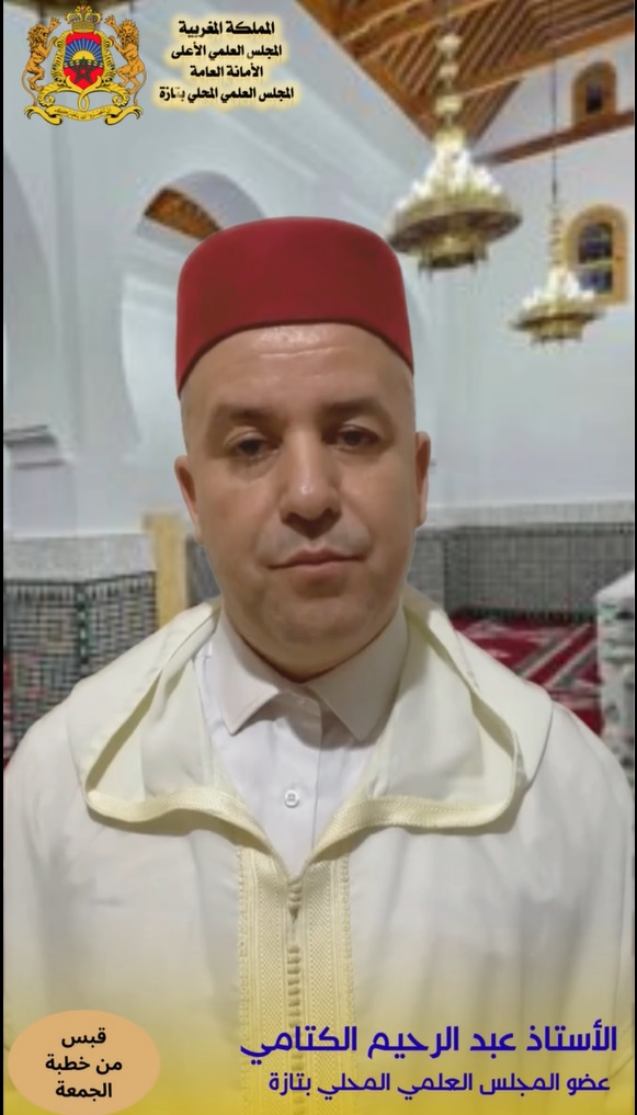 قبس من خطبة الجمعة | الحلقة السابعة | فريضة الزكاة ودورها في تزكية الفرد والمجتمع | ذ.عبد الرحيم الكتامي