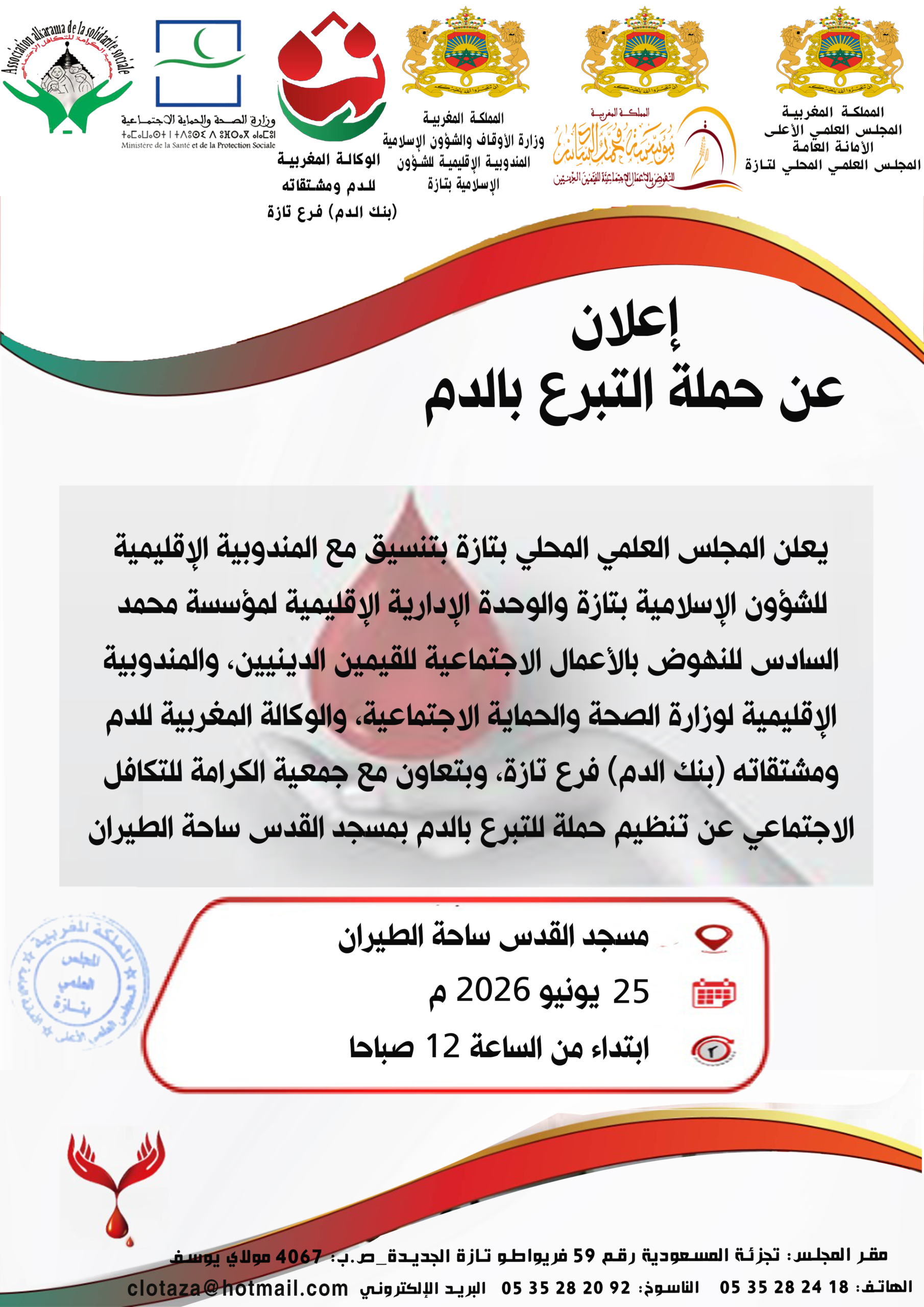 إعلان عن حملة التبرع بالدم