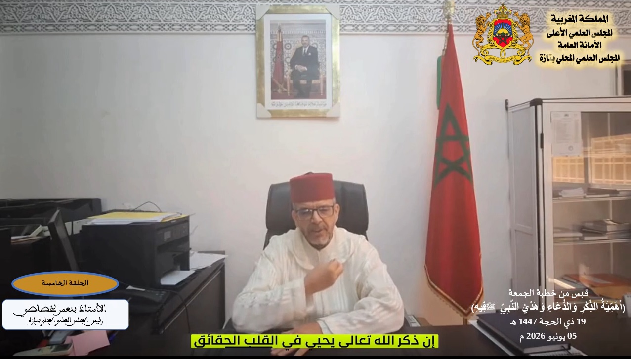قبس من خطبة الجمعة | الحلقة الخامسة | أهمية الذكر والدعاء وهدي النبي صلى الله عليه وسلم فيه | ذ.بنعمر لخصاصي