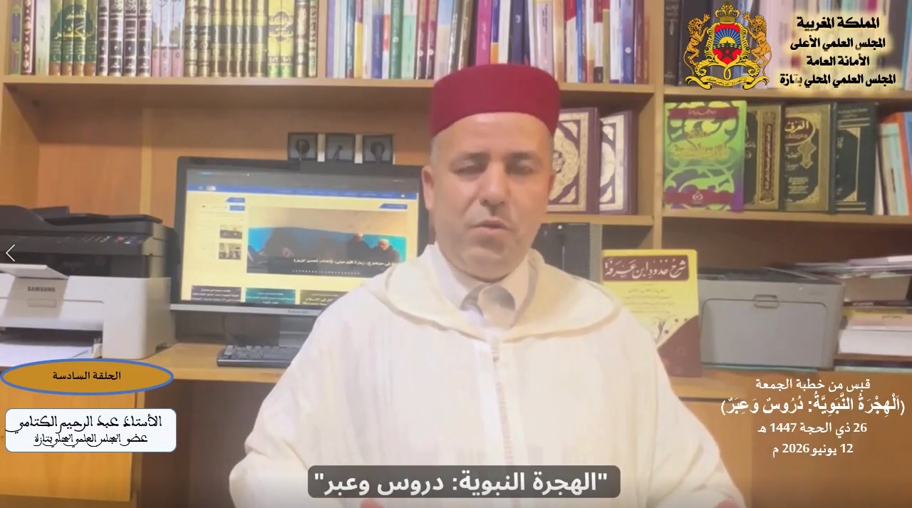 قبس من خطبة الجمعة | الحلقة السادسة | اَلْهِجْرَةُ النَّبَوِيَّةُ دُرُوسٌ وَعِبَرٌ | ذ.عبد الرحيم الكتامي