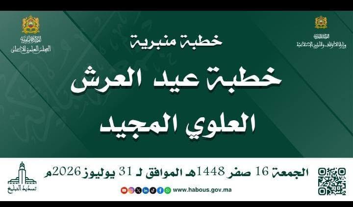 خطبة منبرية في موضوع : “عيد العرش العلوي المجيد” ليوم الجمعة 16 صفر 1448 هـ . الموافق 31 يوليوز 2026 م.