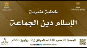 0-300x168 خطبة منبرية في موضوع : " الإسلام دين الجماعة " ليوم الجمعة 24 محرم 1448 هـ / الموافق 10 يوليوز 2026 م.