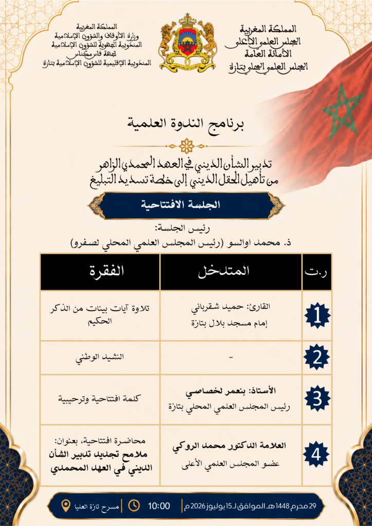 1-1-724x1024 ندوة علمية في موضوع "تدبير الشأن الديني في العهد المحمدي الزاهر: من تأهيل الحقل الديني إلى خطة تسديد التبليغ "