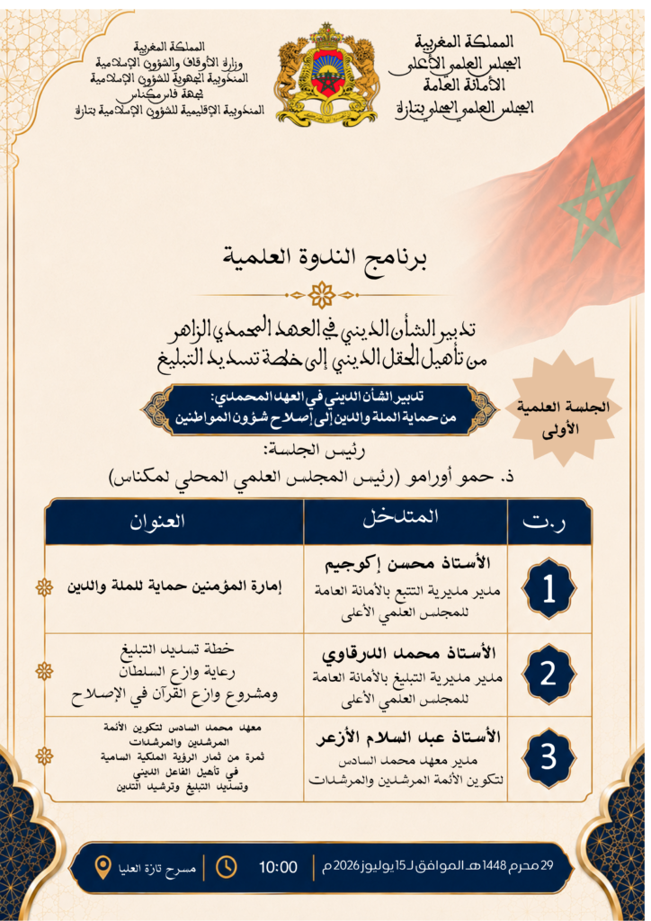 2-1-724x1024 ندوة علمية في موضوع "تدبير الشأن الديني في العهد المحمدي الزاهر: من تأهيل الحقل الديني إلى خطة تسديد التبليغ "