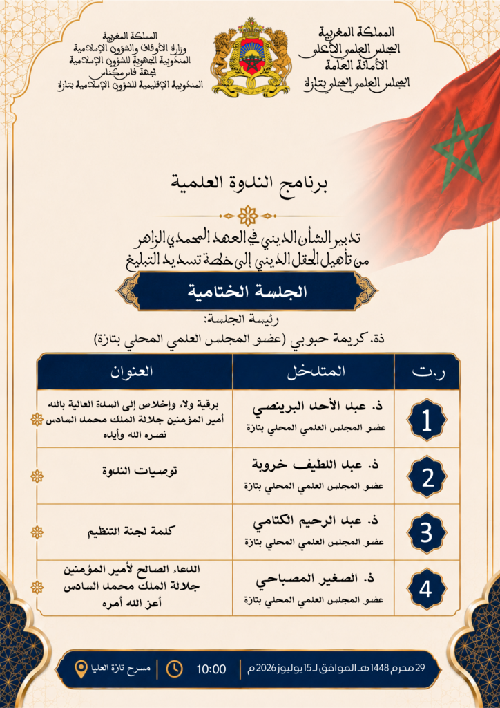 4-1-724x1024 ندوة علمية في موضوع "تدبير الشأن الديني في العهد المحمدي الزاهر: من تأهيل الحقل الديني إلى خطة تسديد التبليغ "