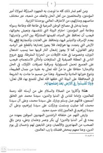 5-1-202x300 خطبة الجمعة في موضوع : «اَلْبَيْعَةُ الشَّرْعِيَّةُ وَدَوْرُهَا فِي جَمْعِ الْكَلِمَةِ» ليوم 09 صفر 1448هـ الموافق لـ 2026/07/24م