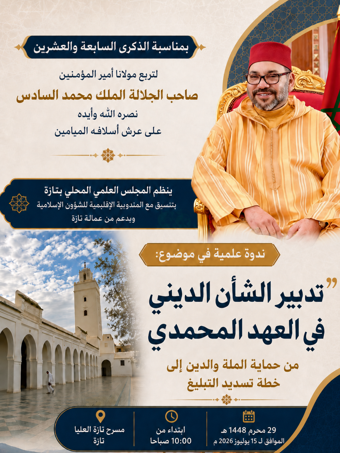 تقرير قناة السادسة عن ندوة “تدبير الشأن الديني في العهد المحمدي الزاهر: من تأهيلا لحقل الديني إلى خطة تسديد التبليغ”