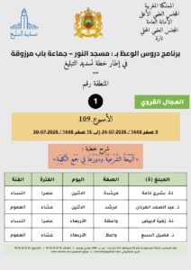card-zone-1-212x300 برنامج دروس الوعظ بمناطق التجريب : ( الأسبوع 109) 9 صفر 1448 / 2026-07-24 إلى 15 صفر 1448 / 2026-07-30