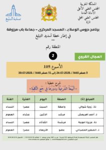 card-zone-2-212x300 برنامج دروس الوعظ بمناطق التجريب : ( الأسبوع 109) 9 صفر 1448 / 2026-07-24 إلى 15 صفر 1448 / 2026-07-30