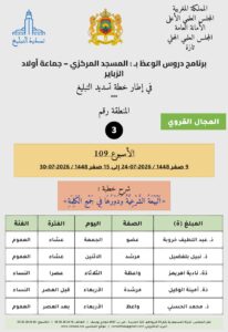 card-zone-3-206x300 برنامج دروس الوعظ بمناطق التجريب : ( الأسبوع 109) 9 صفر 1448 / 2026-07-24 إلى 15 صفر 1448 / 2026-07-30