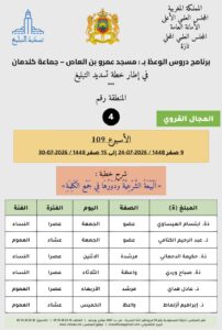 card-zone-4-202x300 برنامج دروس الوعظ بمناطق التجريب : ( الأسبوع 109) 9 صفر 1448 / 2026-07-24 إلى 15 صفر 1448 / 2026-07-30