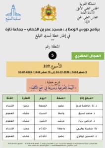 card-zone-5-212x300 برنامج دروس الوعظ بمناطق التجريب : ( الأسبوع 109) 9 صفر 1448 / 2026-07-24 إلى 15 صفر 1448 / 2026-07-30