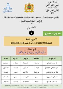 card-zone-6-212x300 برنامج دروس الوعظ بمناطق التجريب : ( الأسبوع 109) 9 صفر 1448 / 2026-07-24 إلى 15 صفر 1448 / 2026-07-30
