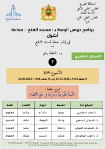 card-zone-7-212x300 برنامج دروس الوعظ بمناطق التجريب : ( الأسبوع 109) 9 صفر 1448 / 2026-07-24 إلى 15 صفر 1448 / 2026-07-30