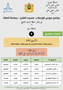 card-zone-8-211x300 برنامج دروس الوعظ بمناطق التجريب : ( الأسبوع 109) 9 صفر 1448 / 2026-07-24 إلى 15 صفر 1448 / 2026-07-30