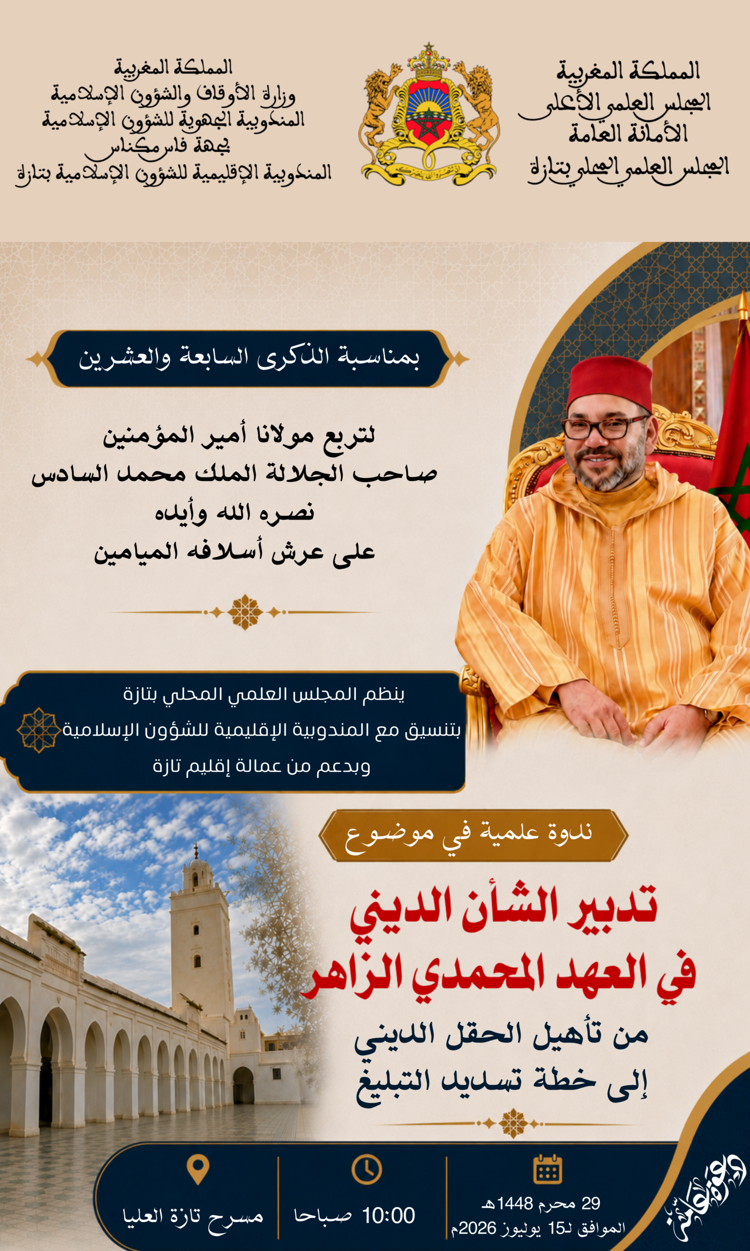 ندوة علمية في موضوع “تدبير الشأن الديني في العهد المحمدي الزاهر: من تأهيل الحقل الديني إلى خطة تسديد التبليغ “