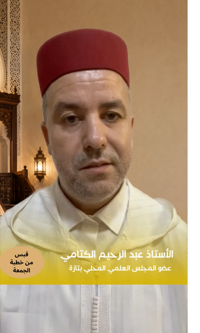 قبس من خطبة الجمعة | الحلقة العاشرة “الإسلام دين الجماعة” | المقطع 1 | ذ.عبد الرحيم الكتامي