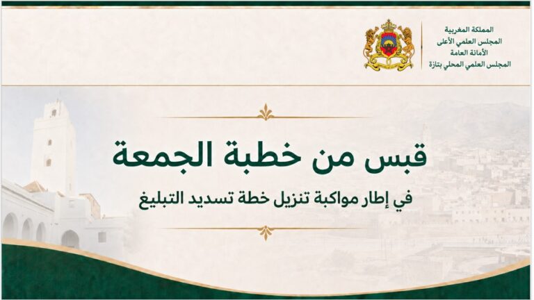 قبس من خطبة الجمعة | الحلقة التاسعة “التكافل الاجتماعي في الإسلام ودوره في تقوية أواصر المحبة والإيثار” | المقطع 3 | ذ.بنعمر لخصاصي