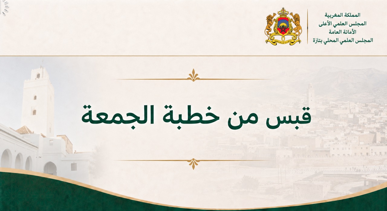 قبس من خطبة الجمعة | الحلقة العاشرة “الإسلام دين الجماعة” | المقطع 5 | ذ.عبد الرحيم الكتامي