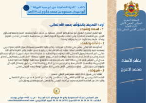 مقال-1-300x212 في إطار تنفيذ الرسالة الملكية المتعلقة بالاحتفاء بمرور خمسة عشر قرنا على ميلاد رسول الله صلى الله عليه وسلم نقدم هذه السلسلة التي تتوخى التعريف بالمؤلفات المغربية في السيرة ومؤلفيها، والسلسلة بعنوان : "المصنفات المغربية الخادمة للسيرة النبوية" . هذا ونسأل المولى العلي القدير أن تكون هذه السلسلة من العمل الصالح والعلم النافع. الحلقة اﻷولى مع كتاب : " الدرة المضيئة ﻣﻦ ﺧﺒﺮ سيد البريئة " للعلامة أبي سرحان مسعود بن محمد جَمُّوع ( ت 1119 هـ